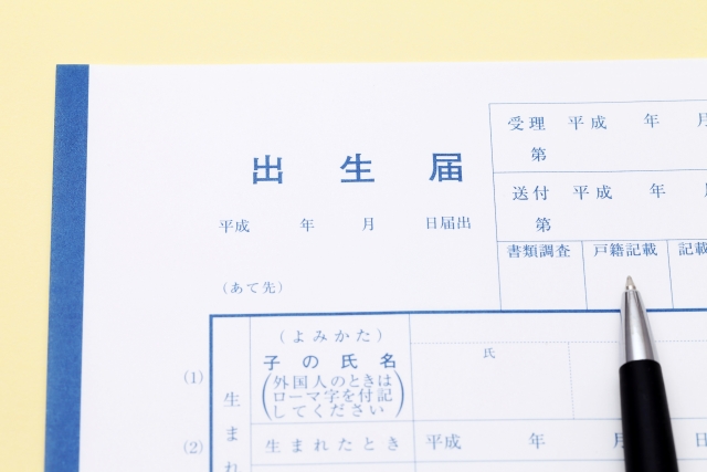 出生届
