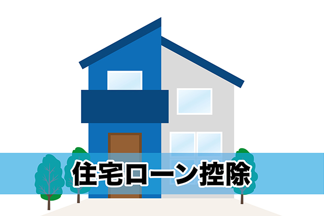 必見！中古マンションでも住宅ローン控除は使えます！使うための条件や注意点とは