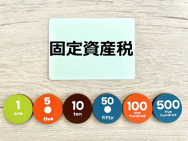 固定資産税の相場は平均いくら？納税方法や節税のポイントを解説