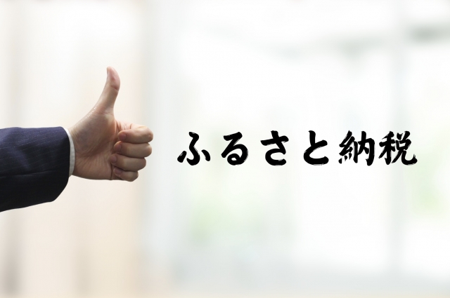 不動産売却とふるさと納税は併用できる？節税効果や向き不向きを解説