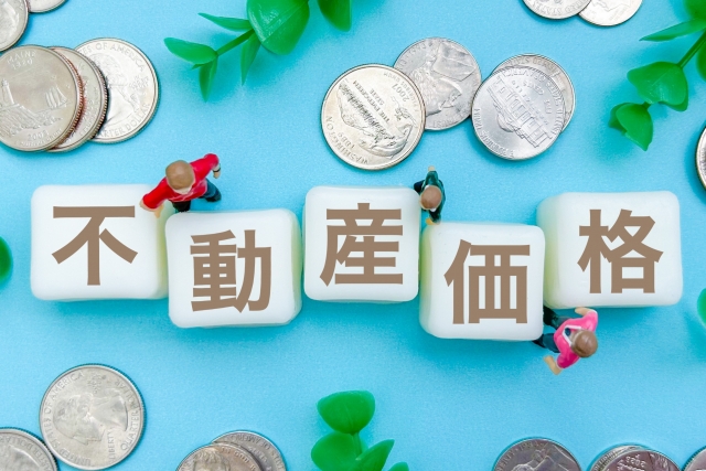 初めての不動産売却でも迷わない！売却価格の決め方と注意点