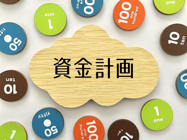 不動産の売却や住み替えに必要な資金計画の立て方