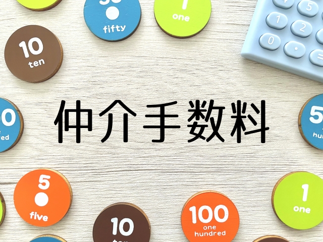 仲介手数料の相場はいくら？諸費用って何？節約する方法も紹介