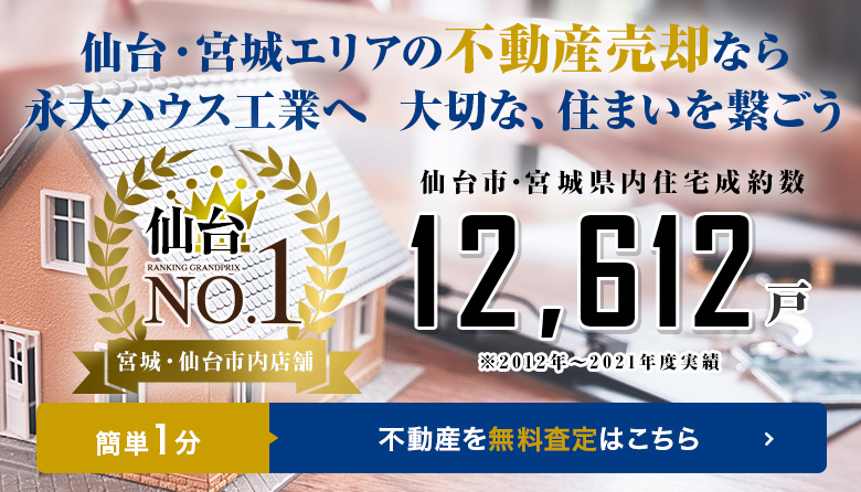 仙台・宮城エリアの不動産売却なら永大ハウスへ