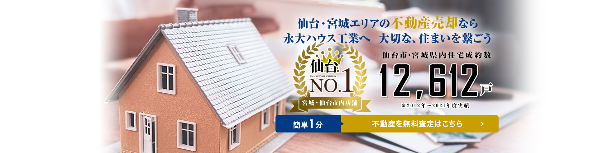 仙台・宮城エリアの不動産売却なら永大ハウスへ