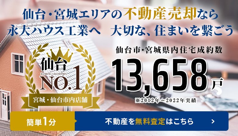 仙台・宮城エリアの不動産売却なら永大ハウスへ