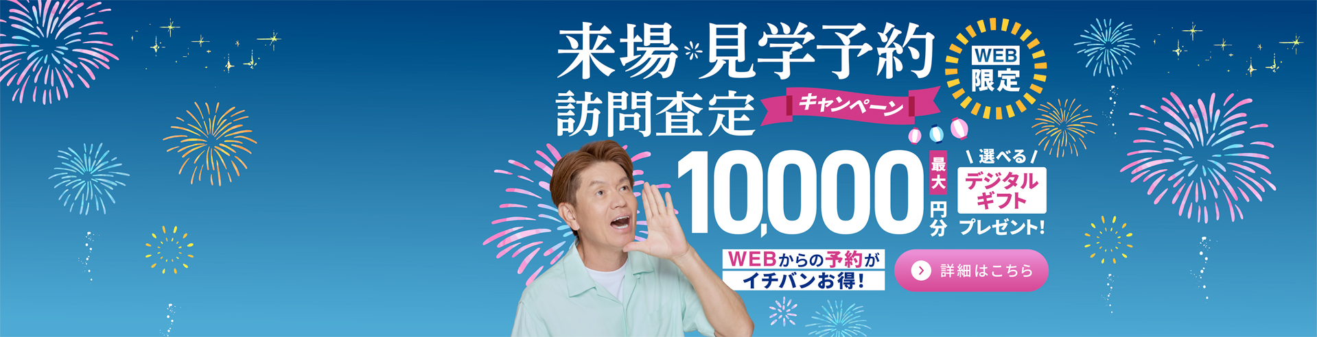 2025年来場、査定キャンペーン_夏