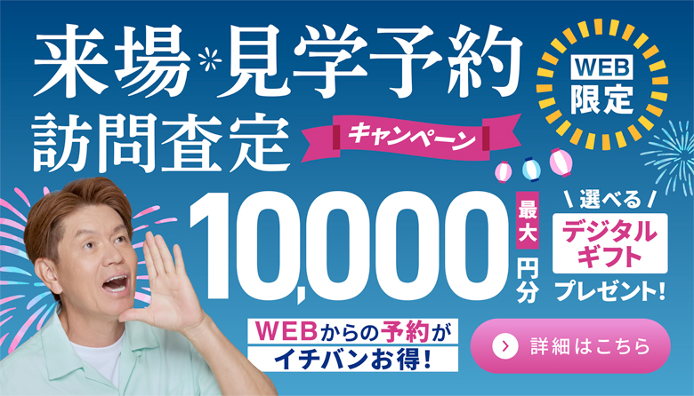 2025年来場、査定キャンペーン_夏