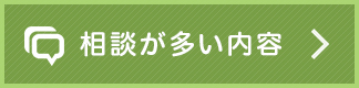 相談が多い内容