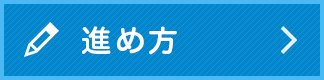 任意売却の進め方とは