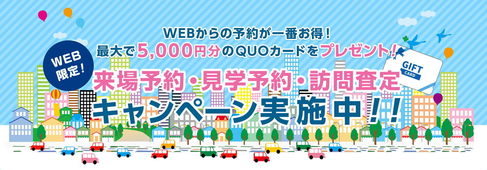 WEBからの予約が一番お得！最大で5,000円分のQUOカードをプレゼント！