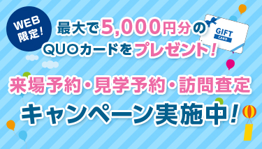 WEBからの予約が一番お得！最大で5,000円分のQUOカードをプレゼント！