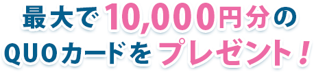 WEBからの予約が一番お得！最大で5,000円分のQUOカードプレゼント！