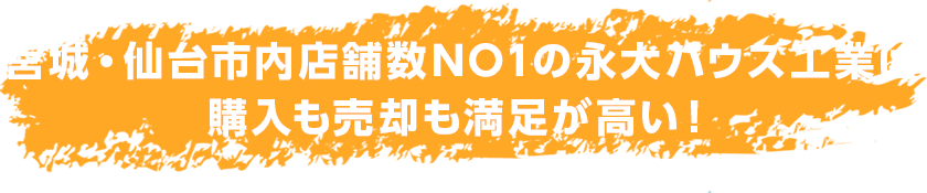 宮城県内住宅販売数NO1の永大ハウスは 購入も売却も満足が高い!