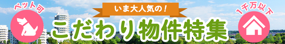 人気のこだわり物件