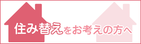 住み替えをお考えの方へ