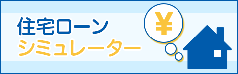 住宅ローンシミュレーター