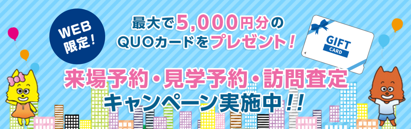 最大で5000円分のQUOカードをプレゼント！