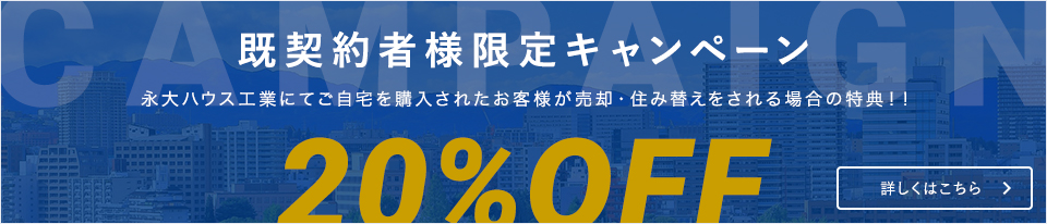 既契約者様限定キャンペーン！20％OFF