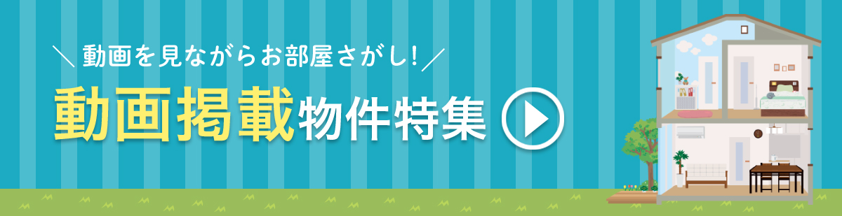 動画を見ながらお部屋探し！動画掲載物件特集