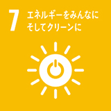 7.エネルギーをみんなに。そしてクリーンに