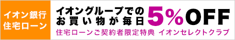 イオン銀行住宅ローン