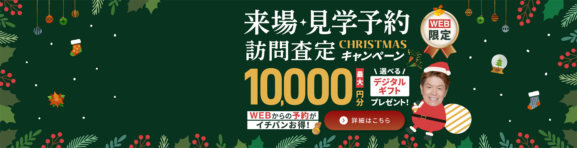 2025年来場、査定キャンペーン_クリスマス
