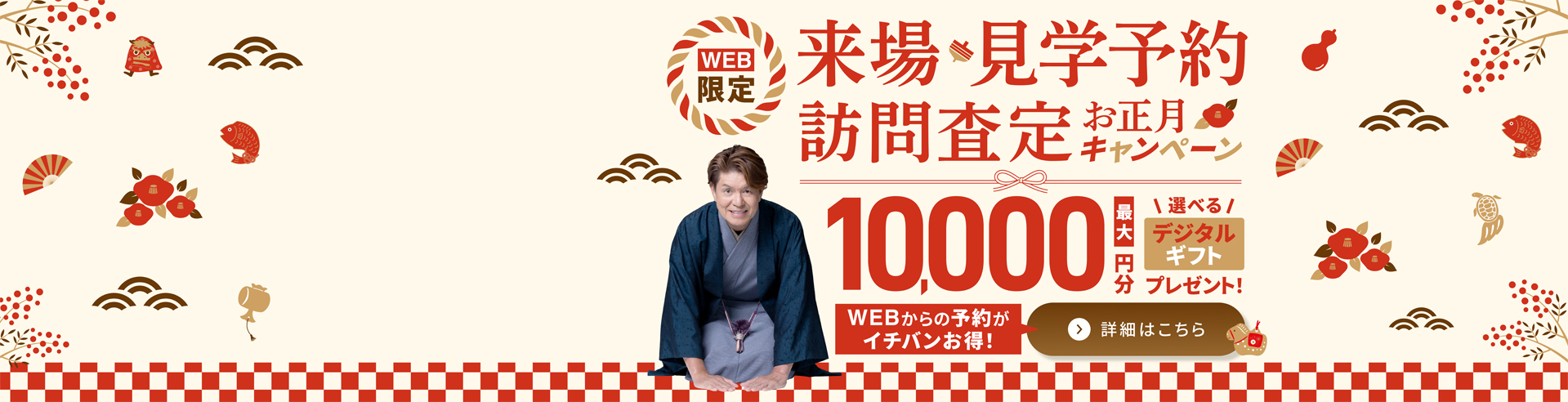 2026年来場、査定キャンペーン_お正月