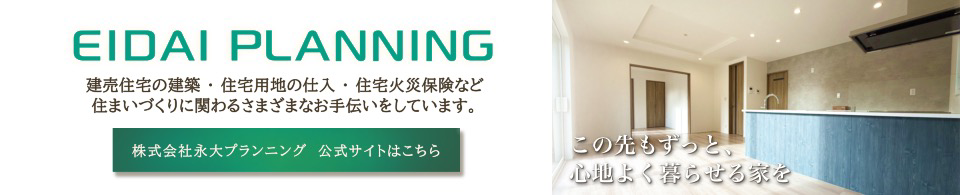株式会社永大プランニング公式サイトはこちら