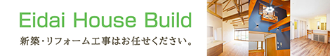 株式会社永大ハウスビルド公式サイトはこちら