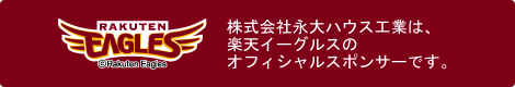 永大ハウス工業は東北楽天ゴールデンイーグルスの公式スポンサーです。