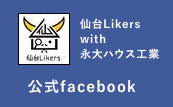 仙台Likers with 永大ハウス工業 公式facebook
