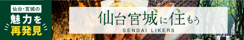 仙台宮城に住もう　SENDAI LIKERS