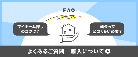 よくあるご質問