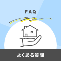 よくあるご質問